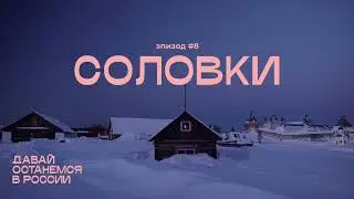 Соловки, эпизод 8: спецвыпуск о команде и проекте