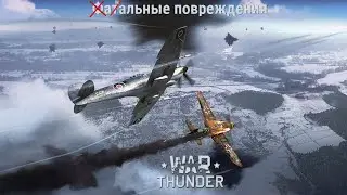 War Thunder возможны Фатальные повреждения