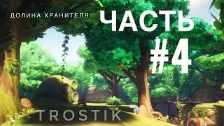 Oceanhorn 2: Долина Хранителя | Часть 4
