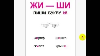 Программа первого класса по русскому языку  Жи Ши   Пиши с буквой И