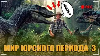 МИР ЮРСКОГО ПЕРИОДА 3 | ДОКТОР ГРАНТ ВОЗВРАЩАЕТСЯ? [ДАТА ВЫХОДА]