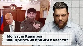 Can Kadyrov or Prigozhin come to power?