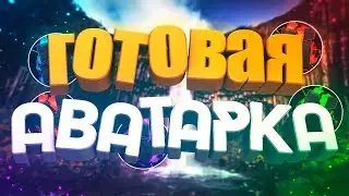 ГОТОВАЯ АВАТАРКА 😱(ЧАСТЬ 2)😱