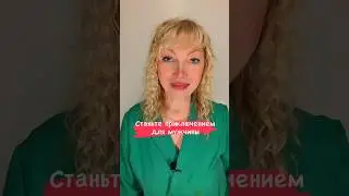 Станьте приключением для мужчины #каквлюбитьмужчину