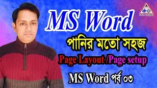 MS word Page Layout in Bangla । Page setup । Page layout।  MS Word tutorial । Microsoft Word।