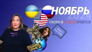 Ноябрь 2024: Пора динамичных перемен и новых начинаний