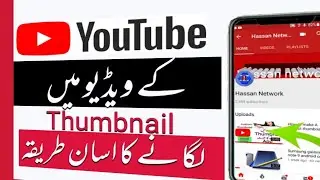 #YouTube #thumbnails 
How to add thumbnails to YouTube videos Android mobile/urdo/Hindi  2018