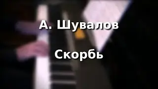 Андрей Шувалов - Скорбь (Белые снеги).