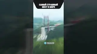 Самый небезопасный мост в мире
