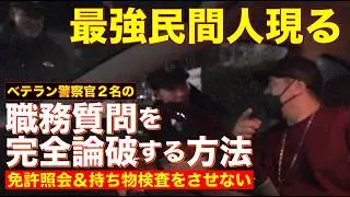 【職質】まさかの「セルシオ観せて」でばんかけ！強引過ぎるベテラン警察官の「人権なき違法職質」を照会すらさせずに完全論破する方法！！【警視庁：成城警察署 地域課】
