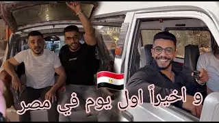 اول يوم النا في مصر 😳🤕 ؟؟ اشياء غريبة صارت معنا …