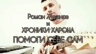Роман Жданов и группа ХроХар -  Помоги себе сам (live vocal&guitar version)