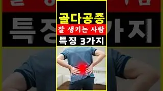 골다공증 잘 생기는 사람 특징 3가지!금기 음식. #shorts #골다공증 #건강음식 #건강정보 #음식 #건강지식