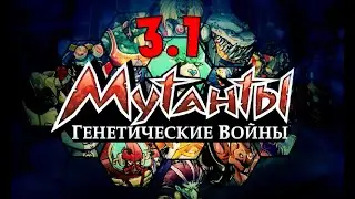 Мутанты генетические воины 3.1