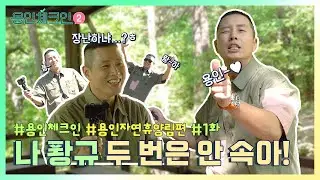 [용인체크인2 1화] 나 퐝규, 두 번은 안 속아! 용인 자연휴양림편🌲