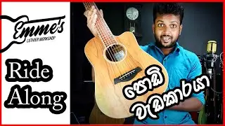 Emme's Ride Along Travel size guitar. Made in Sri Lanka සිංහල review SLunprofessional