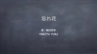 忘れ花　歌：頼田悠李