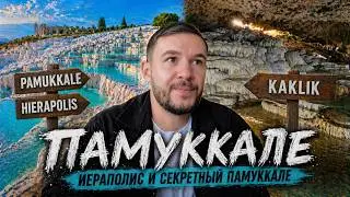 Памуккале и Иераполис - обзор и история. Турция 2024