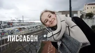 Рынок ресторанов, нет денег и мост в Лиссабоне | Karolina K