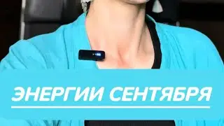 ЭНЕРГИИ СЕНТЯБРЯ