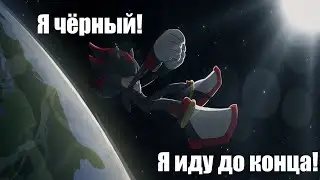 Я чёрный! Я иду до конца!