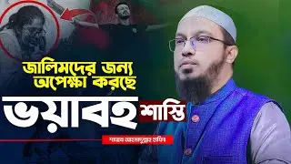 জু/লুম/কারীদের শেষ পরিনতি । শায়খ আহমাদুল্লাহ . shaeikh Ahmadullah | Quota issue