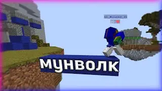Бедварс с быстрым РАШЕМ! Minecraft БЕД ВАРС!