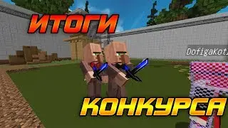 ИТОГИ КОНКУРСА НА 350К |Prison Vimeworld