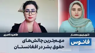 چالش‌های جدی حقوق بشر در افغانستان - طاهره ناصری
