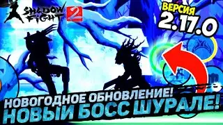 Shadow Fight 2 - New Years Update!  New Boss Shurale!  New Set!  New Battle Plass!  v2.17.0