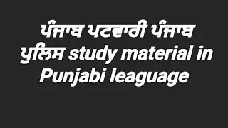 Punjab patwari punjab police SI constable HC study material in Punjabi leaguage  @JobAlertAdda