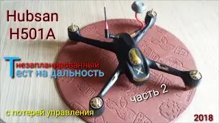 Квадрокоптер Hubsan H501A  тест на дальность с PRO пульта (незапланированный)