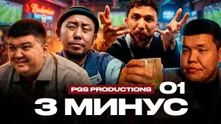 3 МИНУС | 1 СЕРИЯ