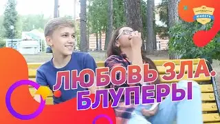 Любовь зла. Блуперы. 4 отряд 4 смена 2017