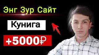 Интернетда Пул Ишлаш Кунига 5000 минг рубл Internetda pul ishlash 2023