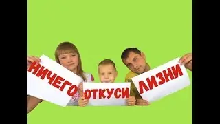 ОТКУСИ, ЛИЗНИ или НИЧЕГО   ЧЕЛЛЕНДЖ