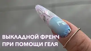 ВЫКЛАДНОЙ ФРЕНЧ ГЕЛЕМ | Мой первый опыт