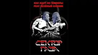 Зелёный слоник - Нас ждут из темноты (Сектор газа)