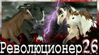 Шляйх сериал: Революционер 2 сезон 12 серия (26 серия)