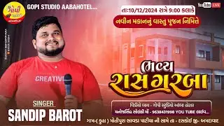 નવીન મકાનનું વાસ્તુ પૂજન નિમિત્તે ભવ્ય રાસ ગરબા પ્રોગ્રામ | સંદિપ બારોટ   