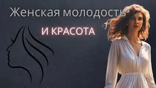 Женская молодость и красота. Ответы на вопросы