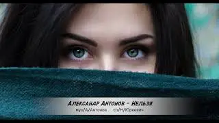 Александр Антонов - Нельзя