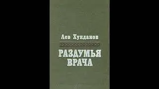 Читаем. Лев Хунданов. 