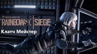 Клатч мейстер ||| Rainbow Six siege