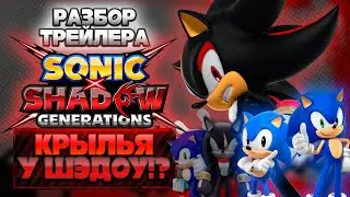 ШЭДОУ С КРЫЛЬЯМИ!? | Разбор НОВОГО Трейлера Sonic X Shadow Generations #sonicxshadowgenerations