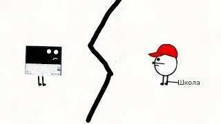Песня второклассника. (Короткая анимация)