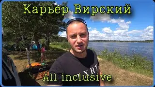 Карьер Вирский, отдых всё включено.
