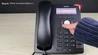 Snom D715 Voip Τηλέφωνο - Mεταφορά κλήσεων ( blind transfer, attended transfer, group call )