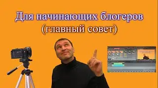 Для начинающих блогеров!