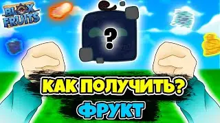 ✅ КАК ПОЛУЧИТЬ ТОПОВЫЙ ФРУКТ В BLOX FRUITS! ГАЙД ПО БЛОКС ФРУТС! Blox Fruits